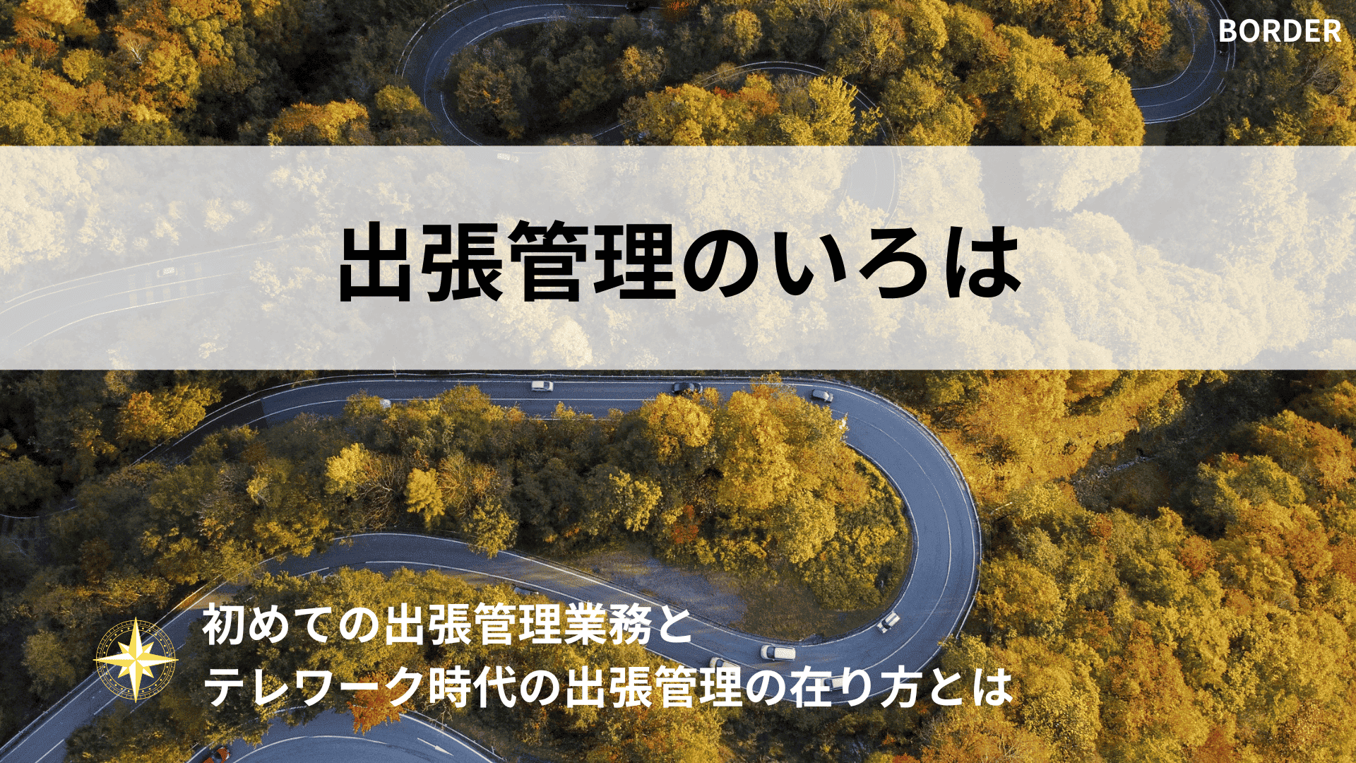 出張管理のいろは