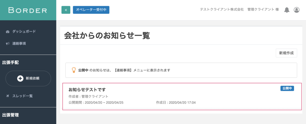 会社からのお知らせ 通知機能が追加されました 出張支援クラウド Border