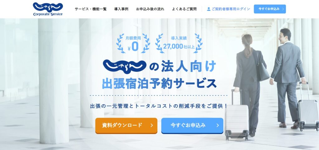 じゃらんコーポレートサービス