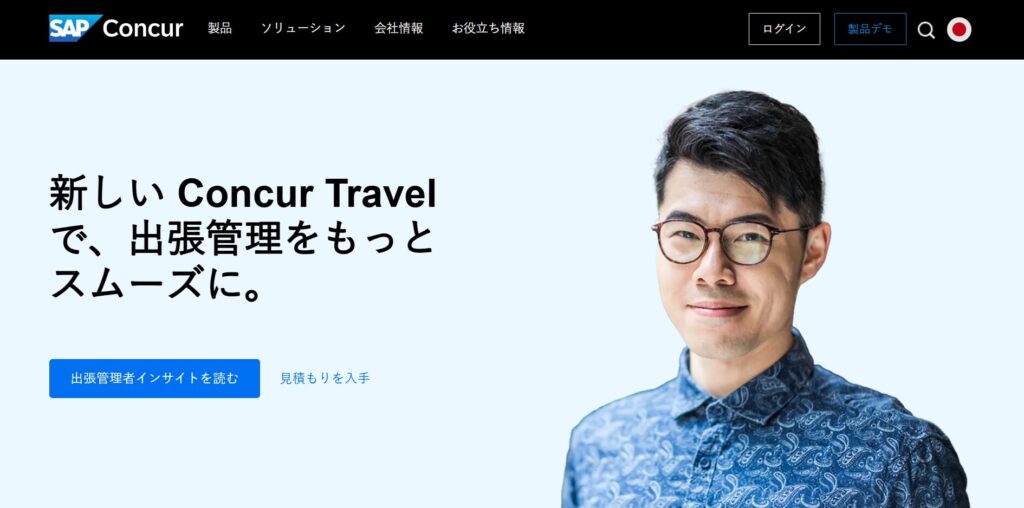 Concur Travel（コンカートラベル）
