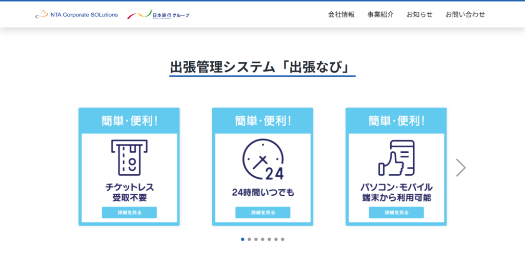 出張なび