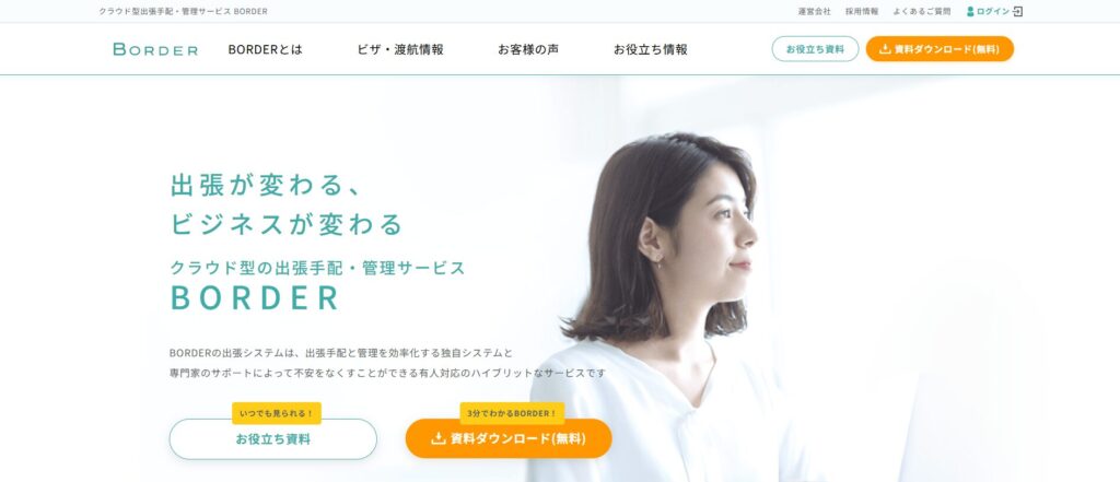 出張管理システムBORDER