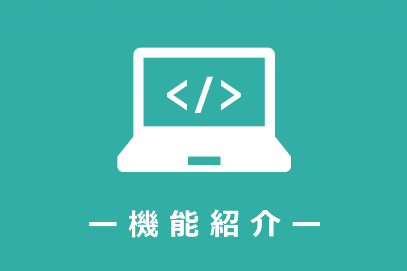 機能紹介