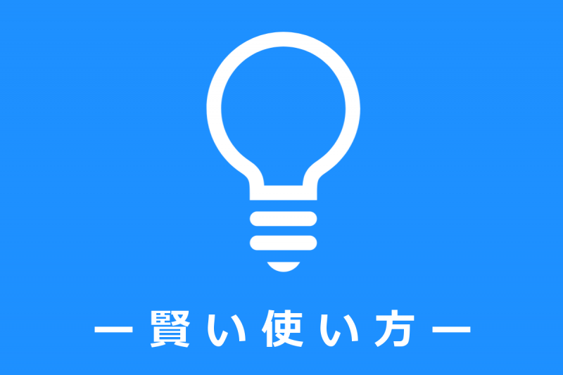 賢い使い方