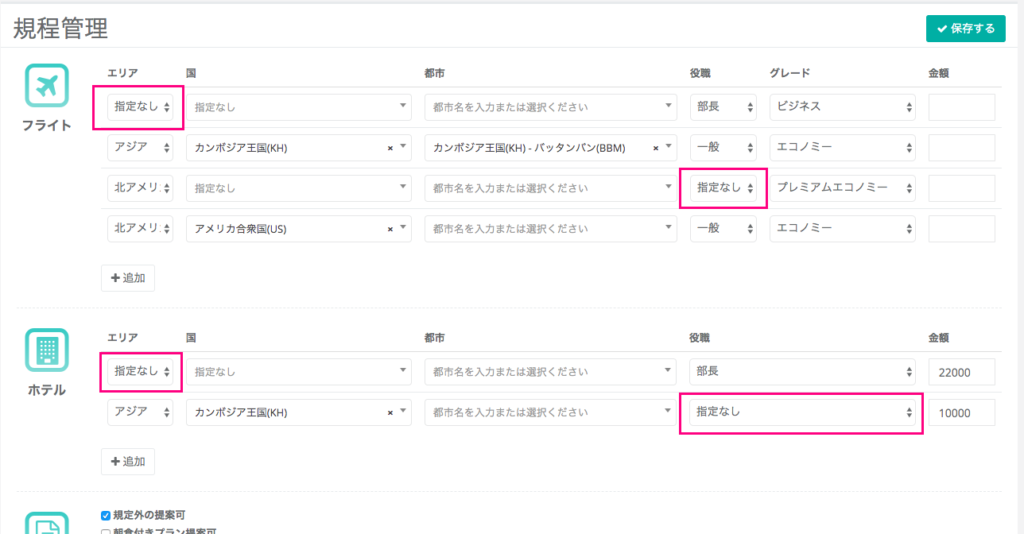 出張規程 役職 エリアに 指定なし を設定できるようになりました 出張支援クラウド Border