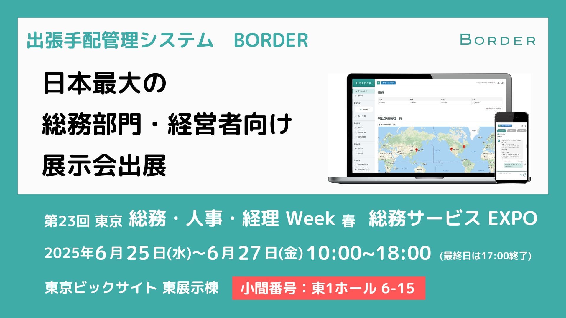 日本最大の管理部門向け展示会「総務・人事・経理Week 総務サービス 