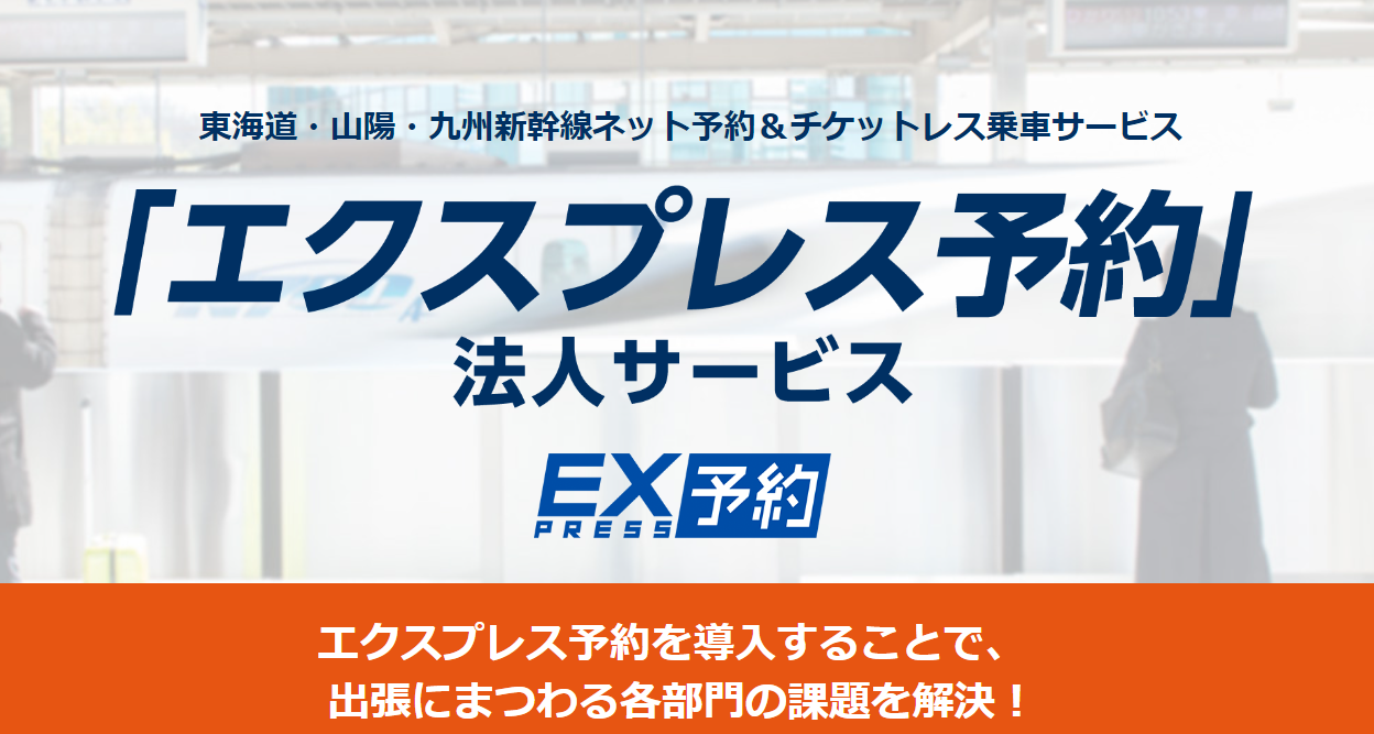 エクスプレス予約の法人サービスを利用したい！利用手順やプランを解説します。 | 出張支援クラウド『BORDER』