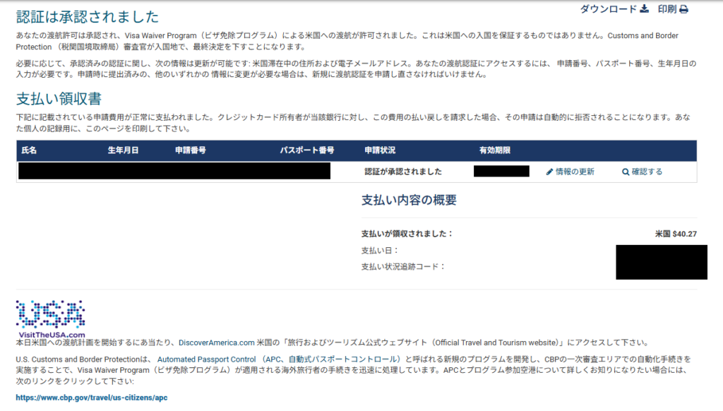 ESTAの承認メール