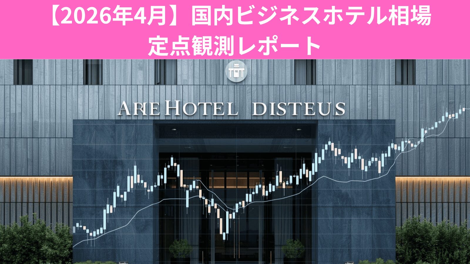 【2026年4月】国内ビジネスホテル相場 定点観測レポート