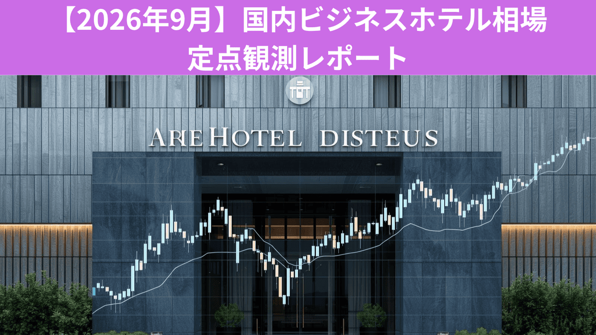 【2026年9月】国内ビジネスホテル相場 定点観測レポート
