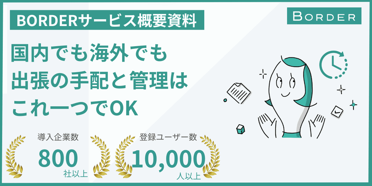出張先でタクシーを利用した場合の勘定科目や課税処理を解説 | 出張支援クラウド『BORDER』