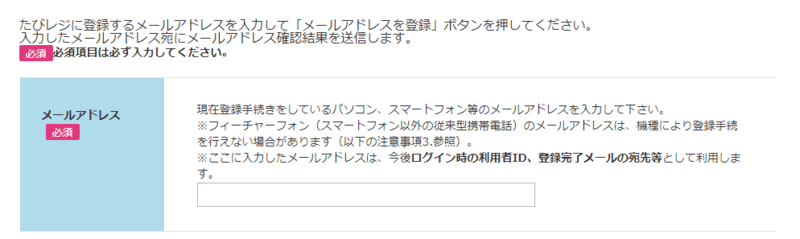 たびレジへの登録方法2