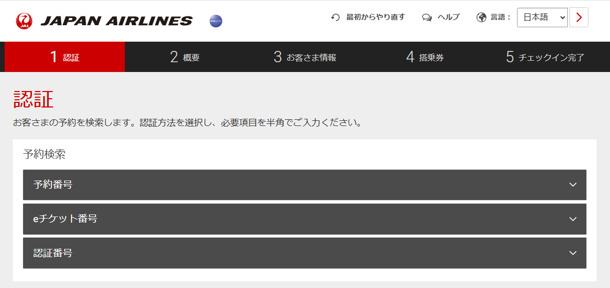 海外航空券を購入したらチェックインしましょう。チェックイン